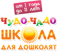 ЧУДО-ЧАДО, школа для дошколят