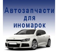 АВТОЗАПЧАСТИ ДЛЯ ИНОМАРОК