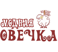 МОДНАЯ ОВЕЧКА