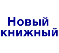 НОВЫЙ КНИЖНЫЙ