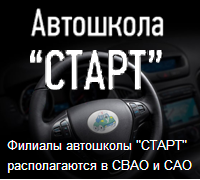 СТАРТ, автошкола