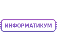 ИНФОРМАТИКУМ