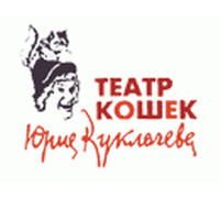 Театр кошек Юрия Куклачева 