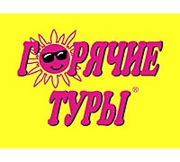 ГОРЯЧИЕ ТУРЫ