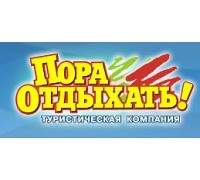 ПОРА ОТДЫХАТЬ