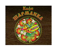 ШАРМАНКА