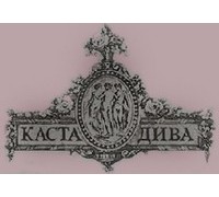 КАСТА ДИВА