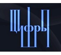 ЦИФРЫ