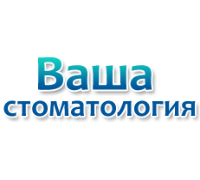 ВАША СТОМАТОЛОГИЯ