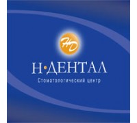 Н-ДЕНТАЛ