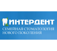 ИНТЕРДЕНТ