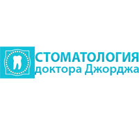 СТОМАТОЛОГИЯ ДОКТОРА ДЖОРДЖА