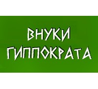 ВНУКИ ГИППОКРАТА