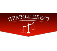 ПРАВО-ИНВЕСТ