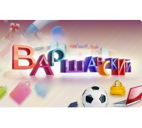 ВАРШАВСКИЙ