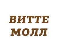 ВИТТЕ МОЛЛ