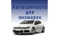 АВТОЗАПЧАСТИ ДЛЯ ИНОМАРОК