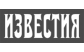 ИЗВЕСТИЯ