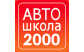 Автошкола 2000