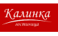 КАЛИНКА