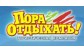 ПОРА ОТДЫХАТЬ