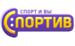 СПОРТИВ