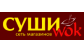 СУШИ WOK