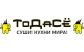 ТОДАСЁ
