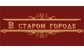 В СТАРОМ ГОРОДЕ