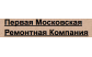 Первая Московская Ремонтная Компания 