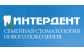 ИНТЕРДЕНТ