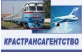 КРАСТРАНСАГЕНТСТВО