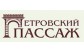 ПЕТРОВСКИЙ ПАССАЖ