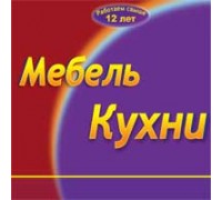 МЕБЕЛЬ, КУХНИ