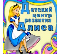 АЛИСА, детский центр развития