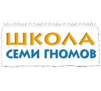 ШКОЛА СЕМИ ГНОМОВ