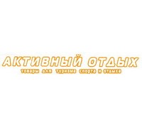 АКТИВНЫЙ ОТДЫХ