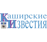 КАШИРСКИЕ ИЗВЕСТИЯ