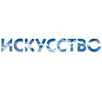 ИСКУССТВО