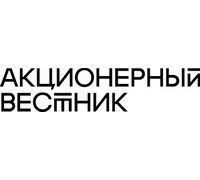 АКЦИОНЕРНЫЙ ВЕСТНИК