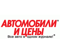 АВТОМОБИЛИ И ЦЕНЫ