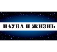 НАУКА И ЖИЗНЬ