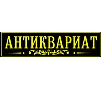 АНТИКВАРИАТ