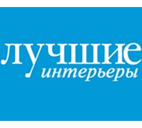 ЛУЧШИЕ ИНТЕРЬЕРЫ