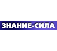 ЗНАНИЕ-СИЛА