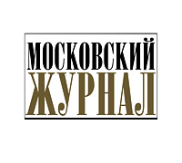 МОСКОВСКИЙ ЖУРНАЛ