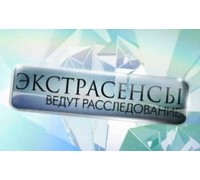 ЭКСТРАСЕНСЫ ВЕДУТ РАССЛЕДОВАНИЕ