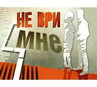 НЕ ВРИ МНЕ