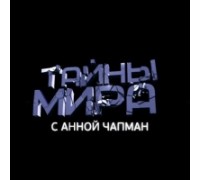 ТАЙНЫ МИРА С АННОЙ ЧАПМАН