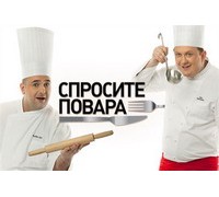 СПРОСИТЕ ПОВАРА